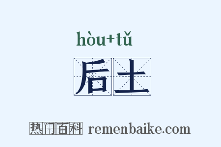 后土是什么意思的图片
